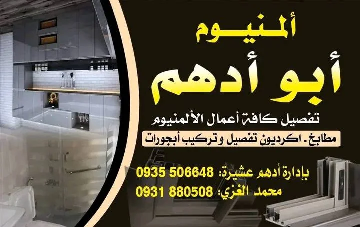 ورشة ابو ادهم للالمنيوم  و بأقل الاسعار