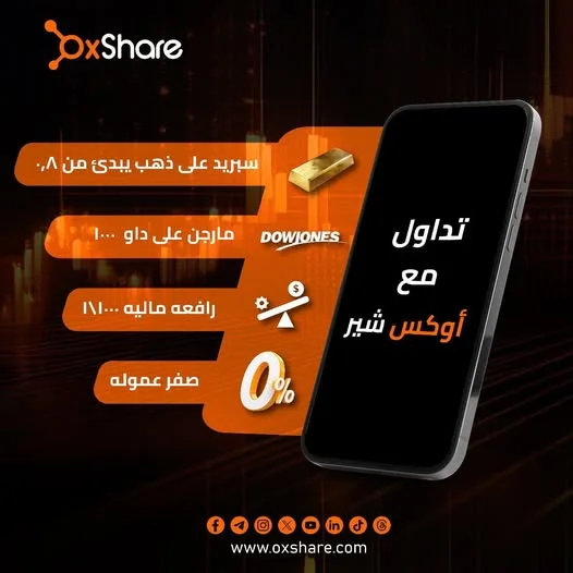أوكس شير تمنحك فرصة للدخول إلى الأسواق المالية 