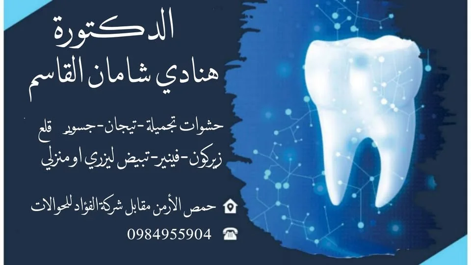 عيادة الدكتورة هنادي شامان القاسم 