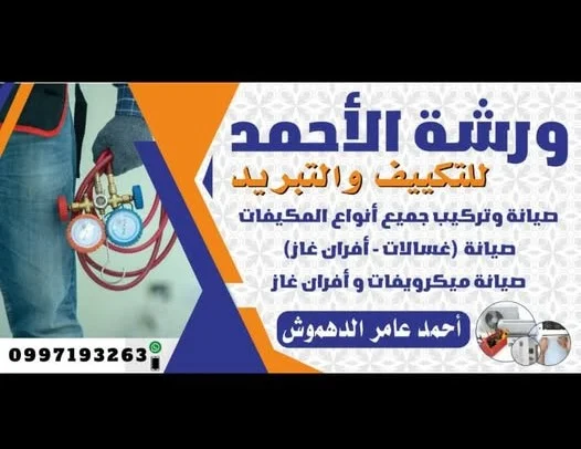 ورشة الاحمد للتكييف والتبريد 
