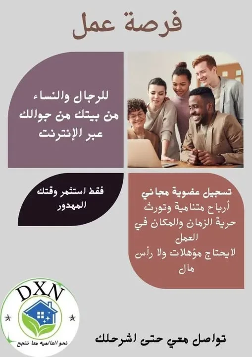 فرصة عمل مميزة من المنزل وبدون رأس مال!