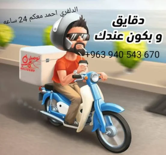 ديليفري أحمد   بسرعة البرق منكون عندك