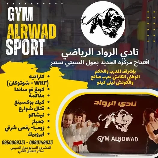 كاراتيه - كونغ فوساندا - كيك بوكسينغ - ملاكمة - ايروبيك - جمباز - رقص شرقي - زومبا_كيبوب 