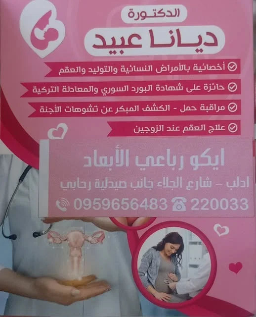 الدكتورة ديانا عبيد    أخصائية بالأمراض النسائية والتوليد والعقم