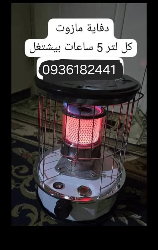 دفاية كاز و مازوت الأصلية  