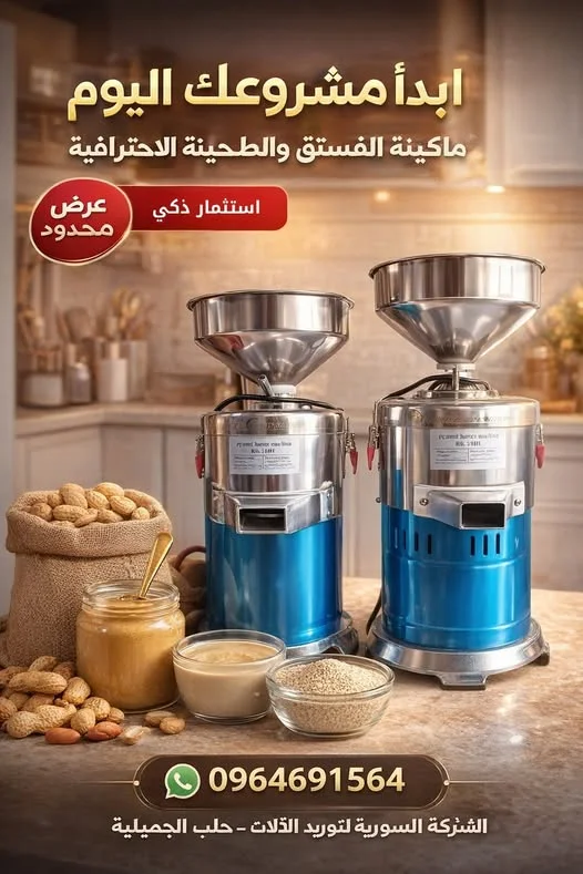 مشروع من قلب بيتك أو محلك.. إنتاج ستارت طحينة وزبدة الفستق بأقوى الإمكانات!