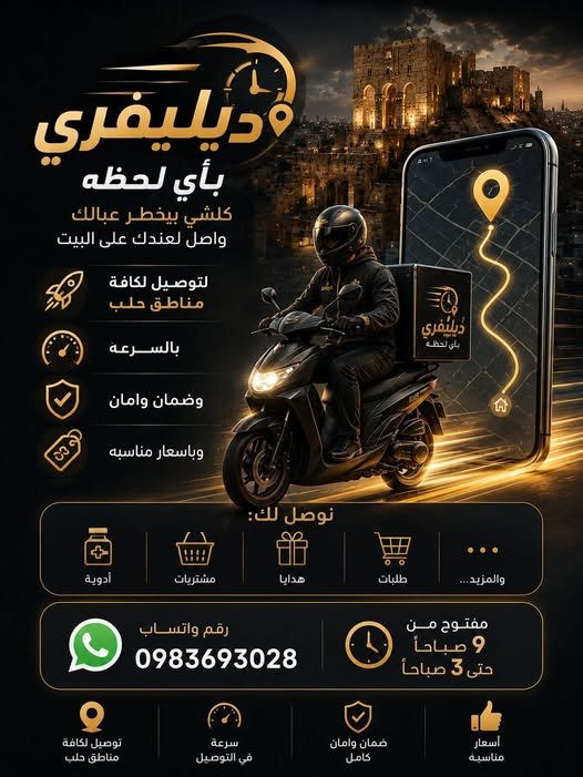 شركة دليفري بأي حال من الأحوال أحيانًا مناطق حلب