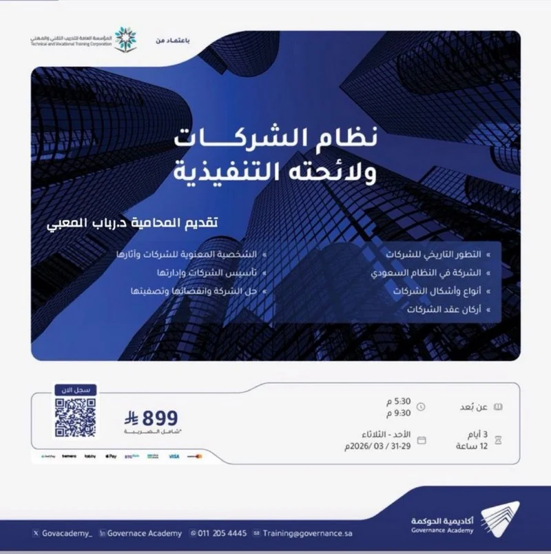 البرنامج التدريبي : نظام الشركات ولائحته التنفيذية .. تقديم المحامية د.رباب المعبي
