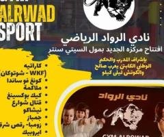 كاراتيه - كونغ فوساندا - كيك بوكسينغ - ملاكمة - ايروبيك - جمباز - رقص شرقي - زومبا_كيبوب